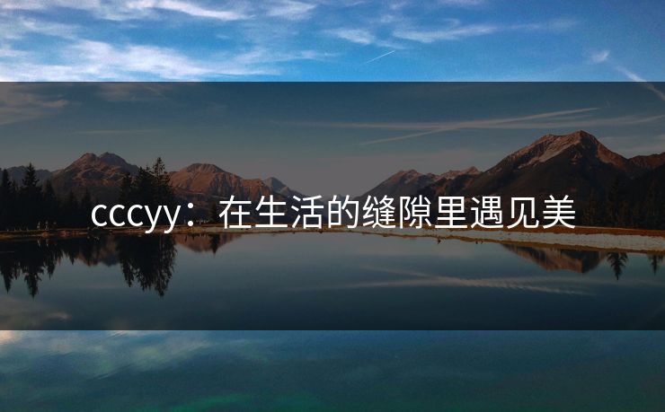 cccyy:在生活的缝隙里遇见美 cccyy:在生活的缝隙里遇见美